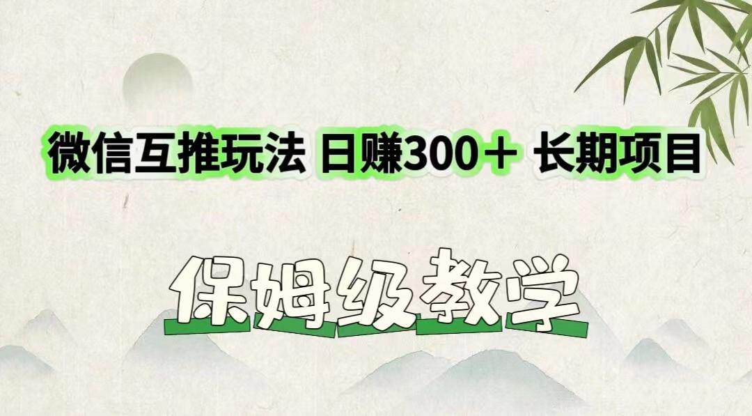 微信互推玩法 日赚300＋长期项目 保姆级教学-优创项目网