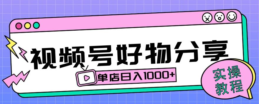 视频号好物分享项目拆解：操作简单无门槛，直接上手操作就能赚钱的项目!【揭秘】-优创项目网