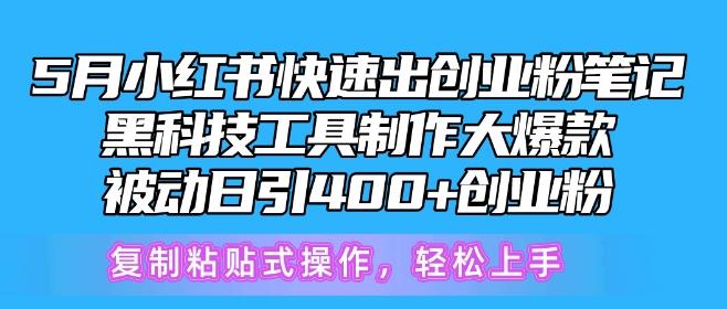 5月小红书快速出创业粉笔记，黑科技工具制作大爆款，被动日引400+创业粉【揭秘】-优创项目网