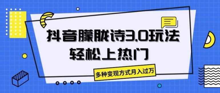 抖音朦胧诗3.0.轻松上热门，多种变现方式月入过万【揭秘】-优创项目网