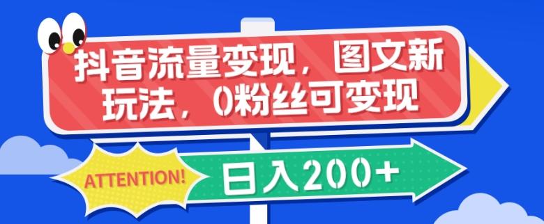 抖音流量变现，图文新玩法，0粉丝可变现，日入200+-优创项目网