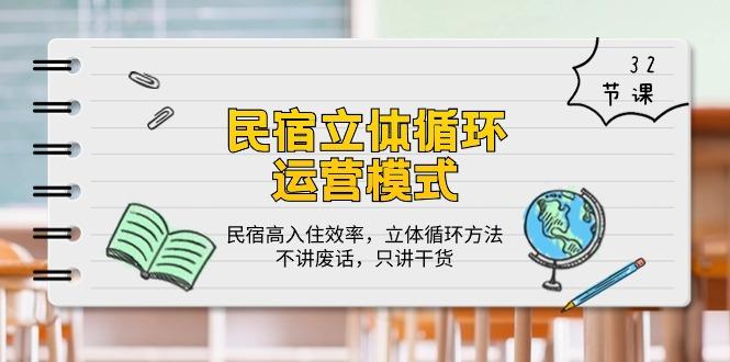 民宿 立体循环运营模式：民宿高入住效率，立体循环方法，只讲干货(32节-优创项目网