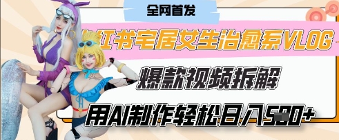 AI“宅居女生的一天”治愈系vlog动画视频，7天长粉破千，单条广告2k+，0成本制作有手就会-优创项目网