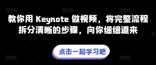 教你用 Keynote 做视频，将完整流程拆分清晰的步骤，向你细细道来-优创项目网