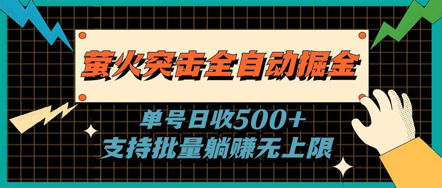 萤火突击全自动掘金，单号日收500+支持批量，躺赚无上限-优创项目网
