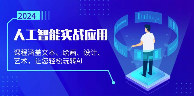 人工智能实战应用：课程涵盖文本、绘画、设计、艺术，让您轻松玩转AI-优创项目网