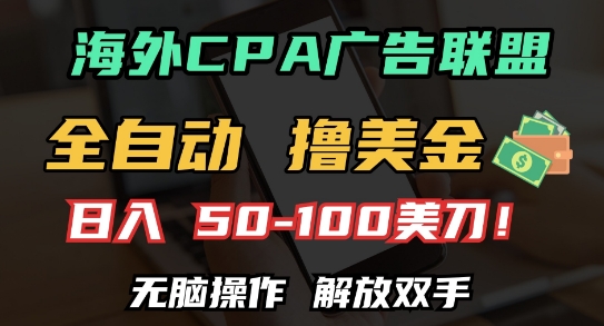 海外CPA全自动撸美金, 日入100+美刀，无脑操作，解放双手【揭秘】-优创项目网