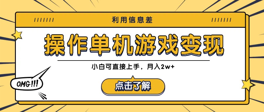 利用信息差玩转单机游戏变现，操作简单，小白可直接上手，月入2w+-优创项目网