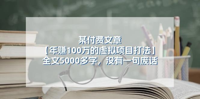 某公众号付费文章《年赚100万的虚拟项目打法》全文5000多字，没有废话-优创项目网