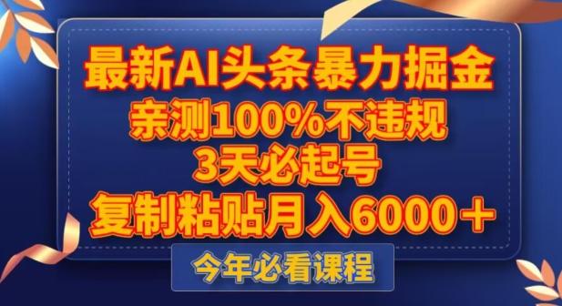 最新AI头条暴力掘金，3天必起号，不违规0封号，复制粘贴月入5000＋【揭秘】-优创项目网