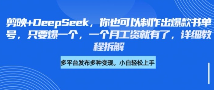 剪映+DeepSeek，你也可以制作出爆款书单号，只要爆一个，一个月工资就有了，详细教程拆解-优创项目网
