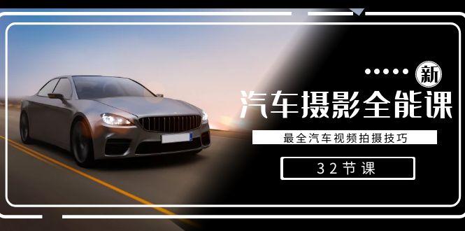 轻松汽车摄影-全能课，最全汽车视频拍摄技巧(32节课)-优创项目网