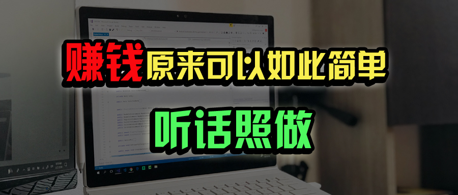 普通人如何做到宅家办公实现年入百万？-优创项目网