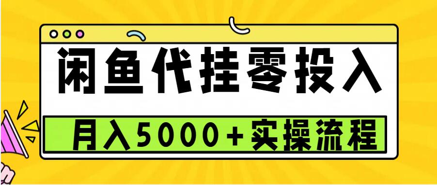 闲鱼代挂项目，0投资无门槛，一个月能多赚5000+，操作简单可批量操作-优创项目网
