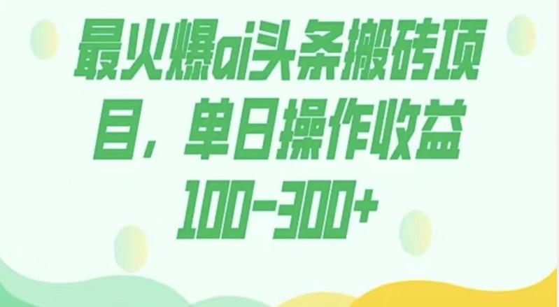 外面收费1980的今日头条图文爆力玩法，AI自动生成文案，隔天见收益日入500+-优创项目网