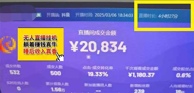 日赚6000+！抖音小时达Ai无人直播躺赚新风口，0门槛吃官方亿级流量！-优创项目网