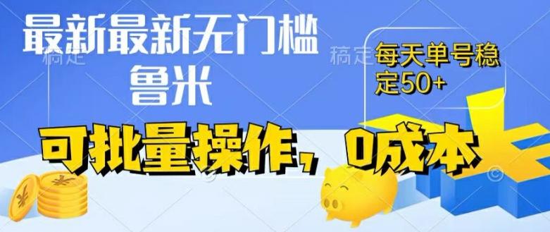 最新0成本项目，不看广告、不养号，纯挂机单号一天50+，收益时时可见，提现秒到账【揭秘】-优创项目网