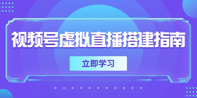 视频号虚拟直播搭建指南，准备软硬件，设置画面尺寸，添加背景前景-优创项目网