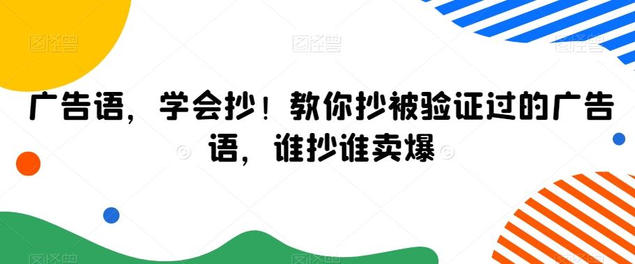 广告语，学会抄！教你抄被验证过的广告语，谁抄谁卖爆-优创项目网