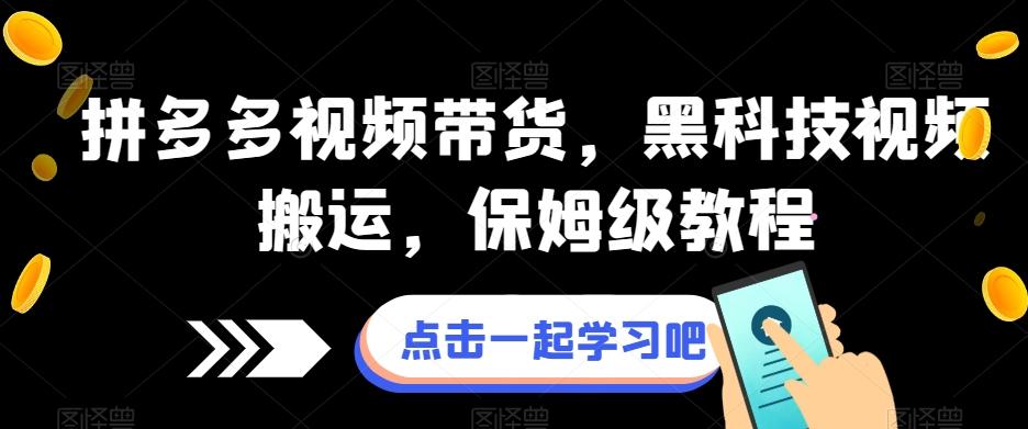 拼多多视频带货，黑科技视频搬运，保姆级教程-优创项目网