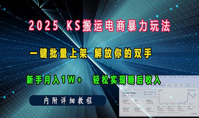 ks搬运电商暴力玩法   一键批量上架 解放你的双手    新手月入1w +轻松...-优创项目网