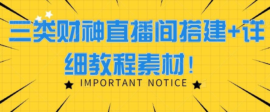 三类财神直播间搭建+详细教程素材！-优创项目网
