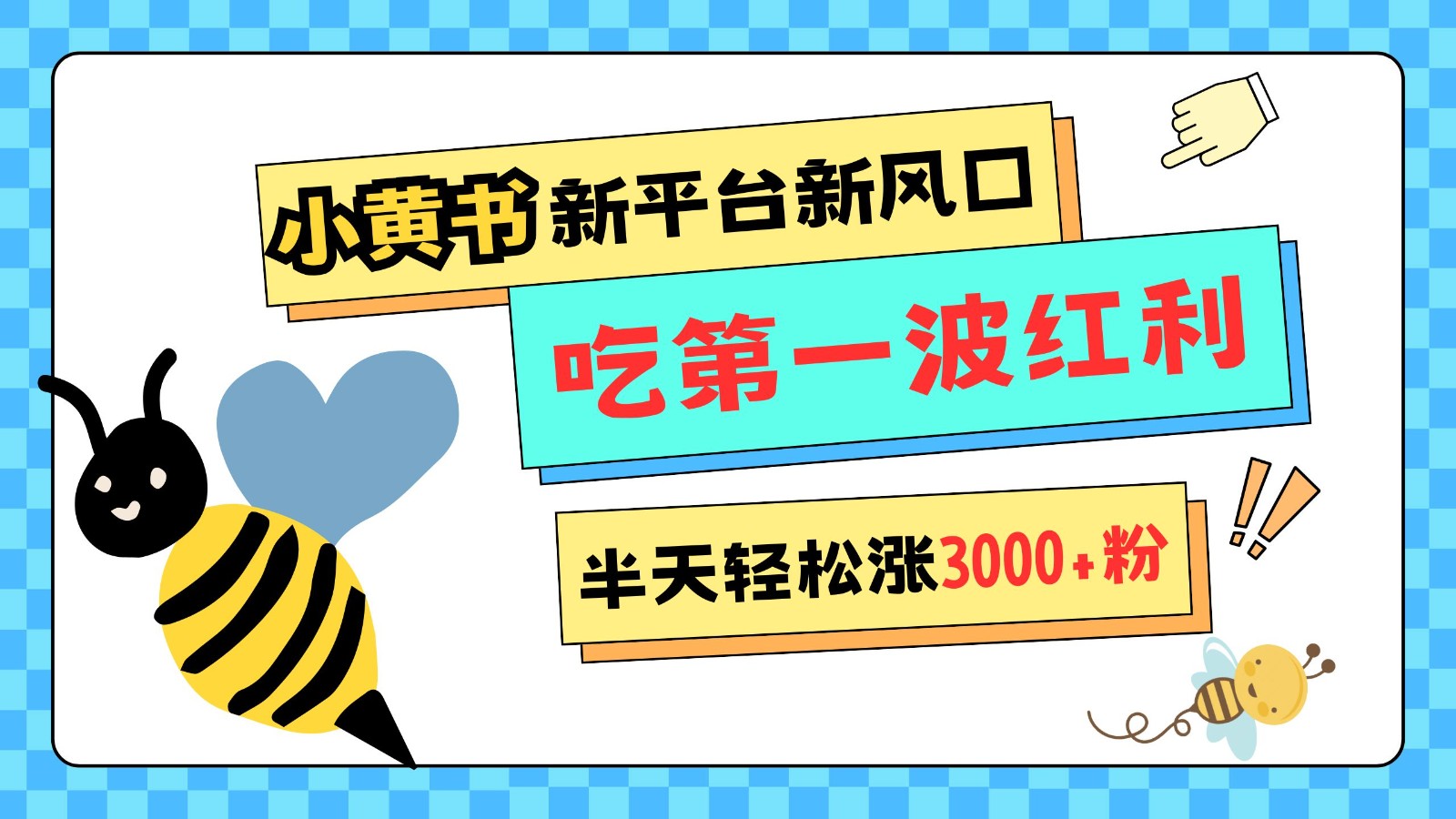 小黄书重磅来袭，新平台新风口，管理宽松，半天轻松涨3000粉，第一波红利等你来吃-优创项目网