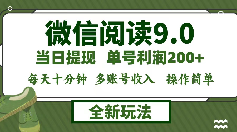 微信阅读9.0新玩法，每天十分钟，0成本矩阵操作，日入1500+，无脑操作...-优创项目网