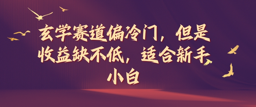 玄学赛道偏冷门，但是收益缺不低，适合新手小白【揭秘】-优创项目网