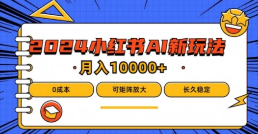 2024年小红书最新项目，AI蓝海赛道，可矩阵，0成本，小白也能轻松月入1w【揭秘】-优创项目网