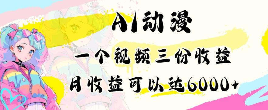 AI动漫教程做一个视频三份收益当月可产出6000多的收益小白可操作【揭秘】-优创项目网