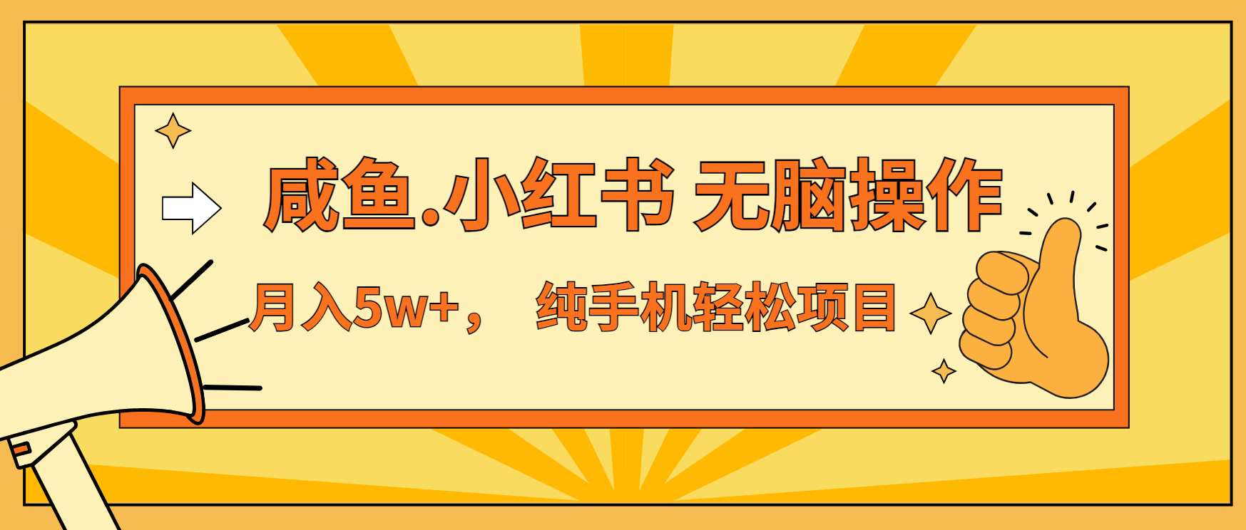 年前暴利项目，7天赚了2.6万，咸鱼,小红书 无脑操作-优创项目网