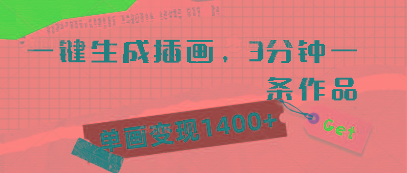 (9536期)一键生成插画，3分钟一条作品，单画变现1400+-优创项目网
