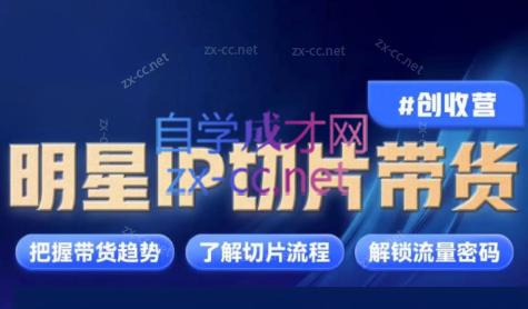 交个朋友·明星IP切片带货爆单营-优创项目网