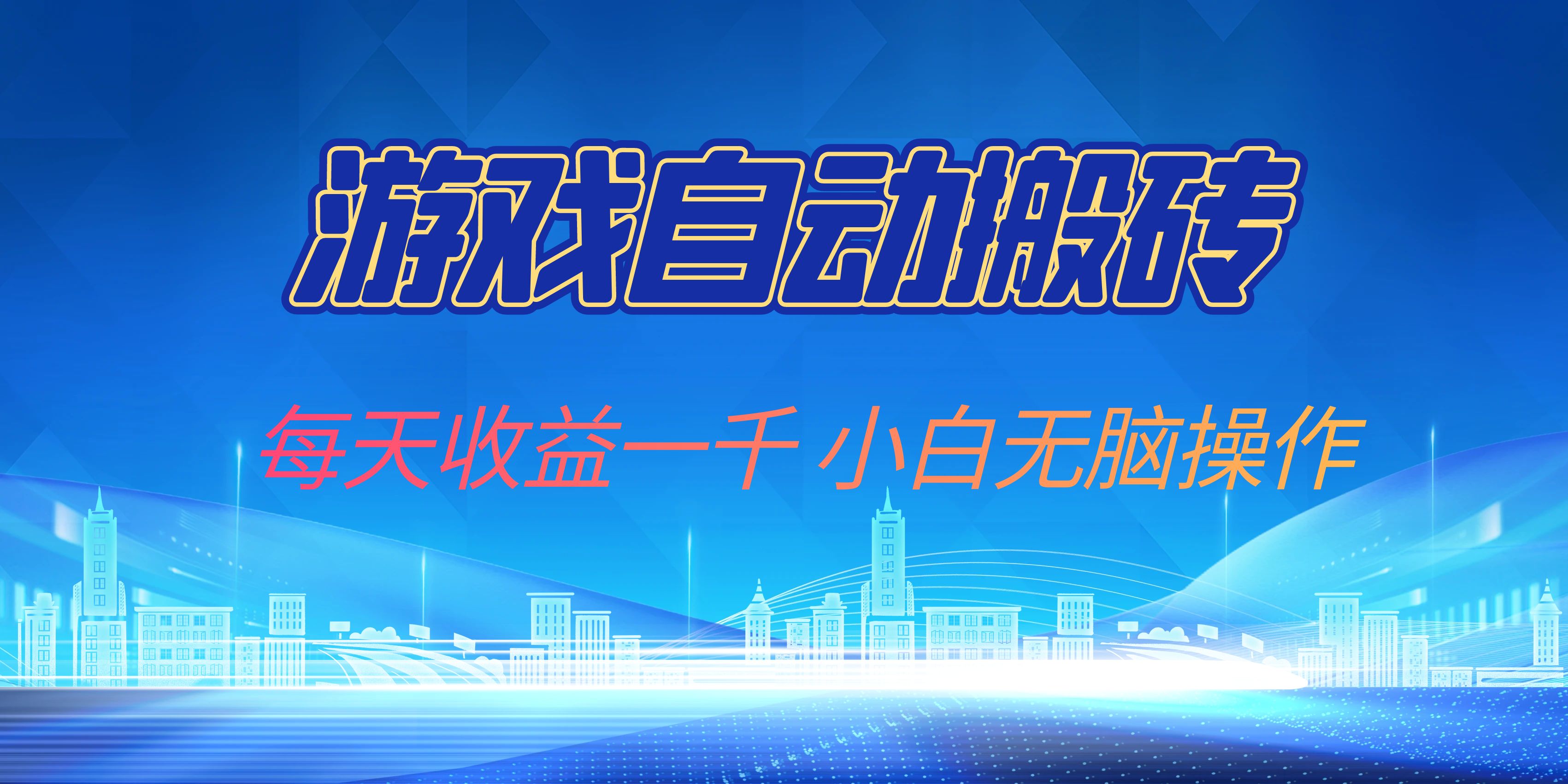 游戏自动搬砖副业项目，每天收益一千，小白无脑操作-优创项目网