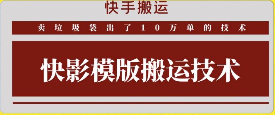 快手搬运技术：快影模板搬运，好物出单10万单【揭秘】-优创项目网