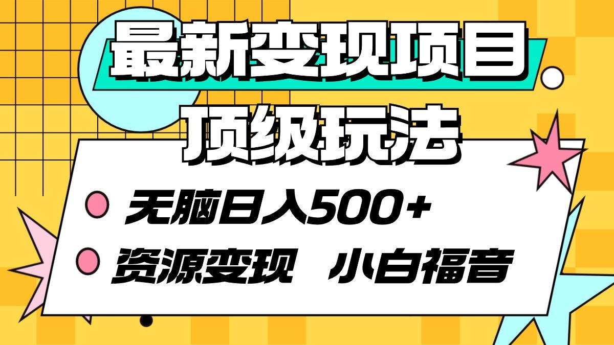(9297期)最新变现项目顶级玩法 无脑日入500+ 资源变现 小白福音-优创项目网