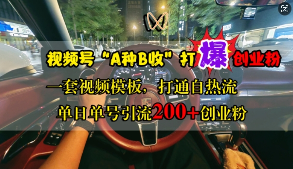 视频号“A种B收”打爆创业粉，一套视频模板打通自热流，单日单号引流200+创业粉-优创项目网