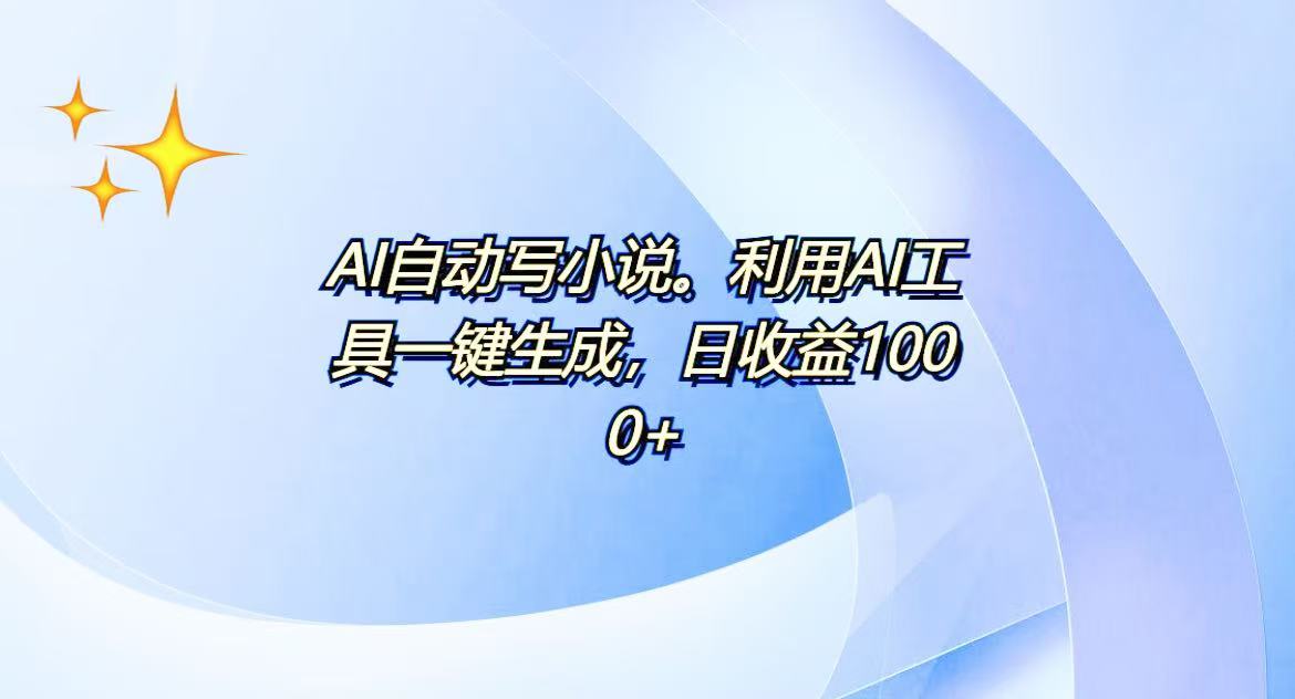 AI一键生成100w字，躺着也能赚，日收益500+-优创项目网