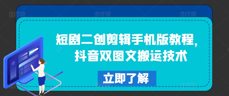 短剧二创剪辑手机版教程，抖音双图文搬运技术-优创项目网