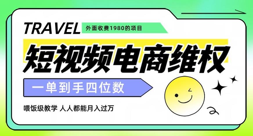 外面收费1980的短视频电商维权项目，一单到手四位数，喂饭级教学，人人都能月入过万【仅揭秘】-优创项目网