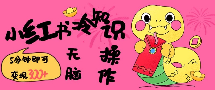 小红书冷知识账号，无脑复制粘贴，5分钟即可变现3张-优创项目网