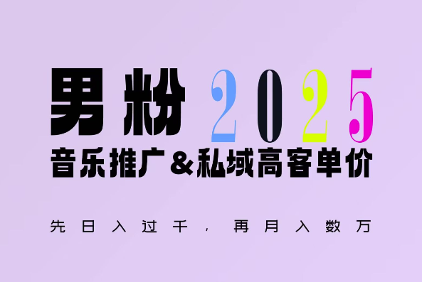 2025年，接着续写“男粉+私域”的辉煌，大展全新玩法的风采，日入1k+轻轻松松-优创项目网
