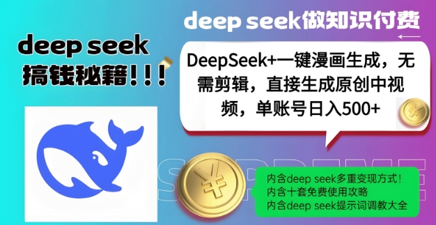 DeepSeek+漫画生成，无需剪辑，一键生成原创中视频，单账号日入5张-优创项目网