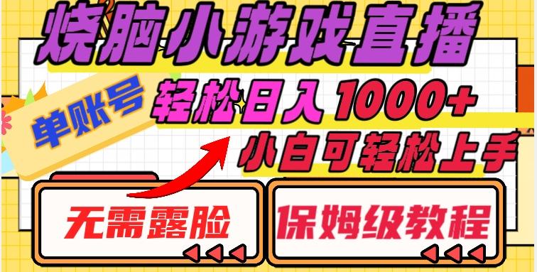 烧脑小游戏直播，单账号日入1000+，无需露脸，小白可轻松上手（保姆级教程）【揭秘】-优创项目网