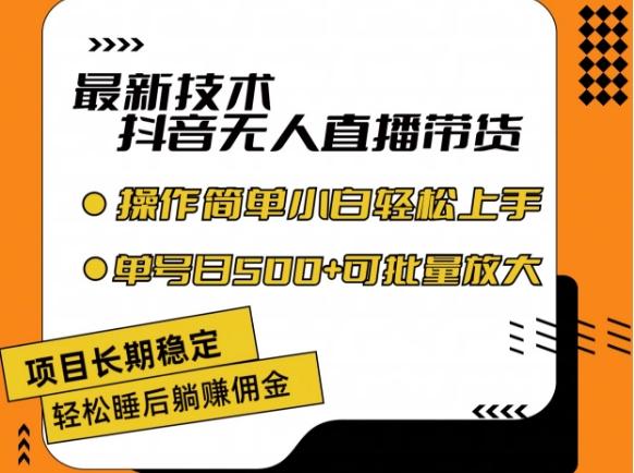 最新技术抖音无人直播带货，不违规不封号，长期稳定，小白轻松上手单号日入500+【揭秘】-优创项目网