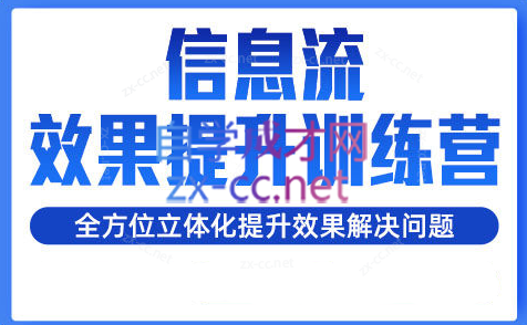 柯南·信息流效果提升训练营（更新）-优创项目网