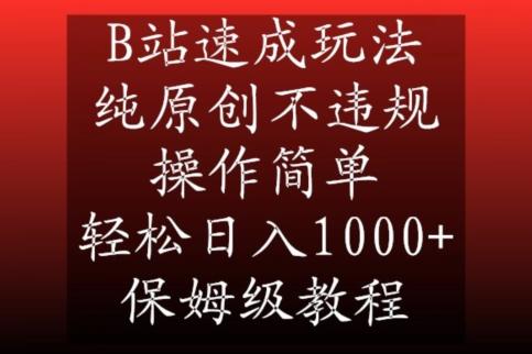 B站速成玩法，纯原创不违规，操作简单，轻松日入1000+，保姆级教程【揭秘】-优创项目网