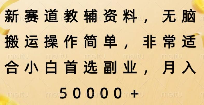 新赛道教辅资料，简单操作无脑搬运，小白上手就赚钱-优创项目网
