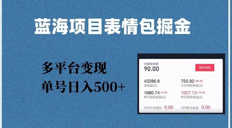 蓝海项目表情包爆款掘金，多平台变现，几分钟一个爆款表情包，单号日入500+【揭秘】-优创项目网